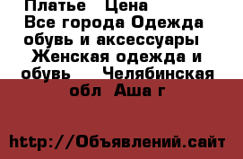 Платье › Цена ­ 1 500 - Все города Одежда, обувь и аксессуары » Женская одежда и обувь   . Челябинская обл.,Аша г.